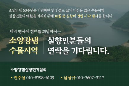 소양강댐 수몰지역 실향민분들의 연락을 기다립니다.