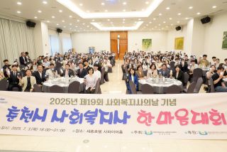 제19회 사회복지사의날 기념 춘천시 사회복지사 한마음대회