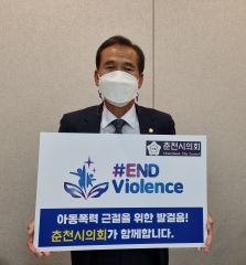 아동폭력 근절을 위한 ‘#END Violence 캠페인’