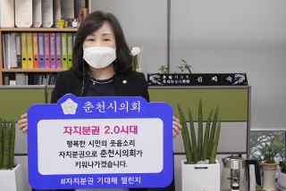 춘천시의회 김지숙 복지환경위원장 「자치분권 기대해 」 챌린지 참여