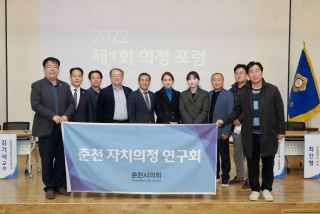 춘천자치의정연구회 포럼 개최(2022 제1회 의정포럼)