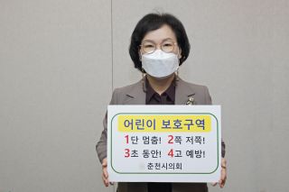 춘천시의회 윤채옥 부의장 「어린이 교통안전 릴레이 챌린지 」 참여