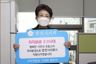 춘천시의회 고옥자 의원 「자치분권 기대해 」 챌린지 참여