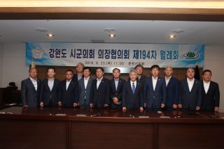 제194차 강원도시군의회의장협의회 월례회