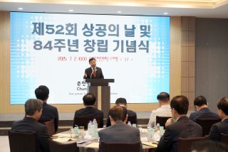 제52회 상공의 날 및창립 84주년 기념식