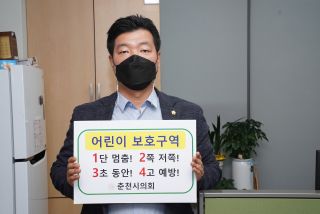 춘천시의회 김은석 의원 「어린이 교통안전 릴레이 챌린지 」 참여