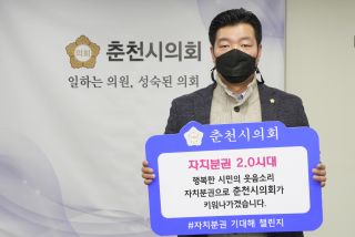 춘천시의회 김은석의원 「자치분권 기대해 」 챌린지 참여