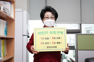 춘천시의회 고옥자 의원 「어린이 교통안전 릴레이 챌린지 」 참여