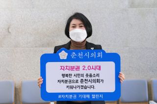 춘천시의회 김경희 의원 「자치분권 기대해 」 챌린지 참여