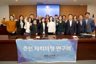 춘천자치의정연구회 기후관련 연구용역 중간보고 간담회 개최