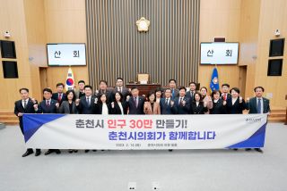 춘천시 인구30만 만들기 결의 