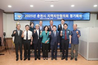 춘천시 지역치안협의회 정기회의