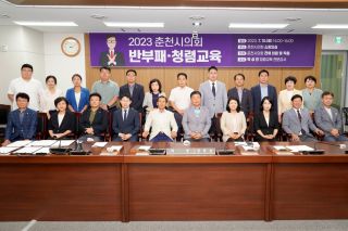 2023년 춘천시의회 반부패 청렴교육