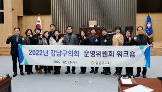 서울시 강남구의회(운영위원회 위원) 방문