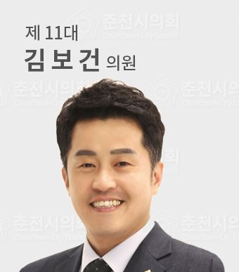 춘천시의원김보건