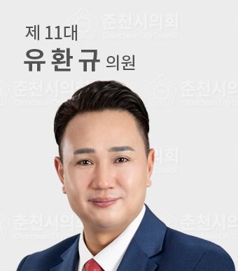 춘천시의원유환규