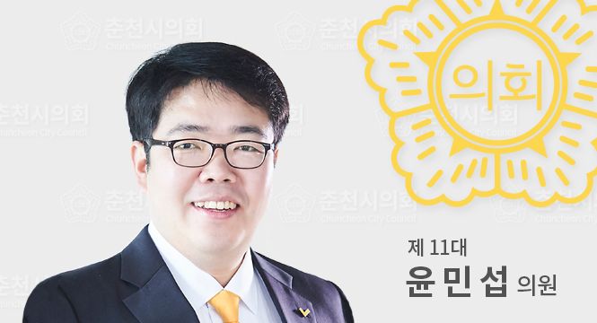 춘천시의원윤민섭