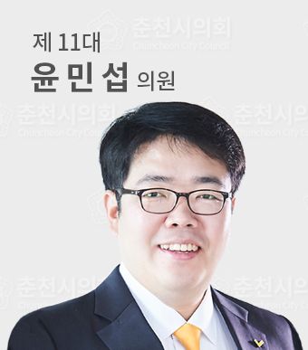 춘천시의원윤민섭