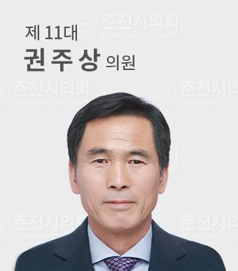 춘천시의원권주상