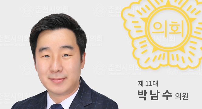 춘천시의원박남수