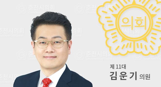 춘천시의원김운기