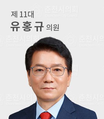 춘천시의원유홍규