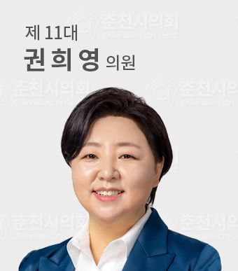 춘천시의원권희영