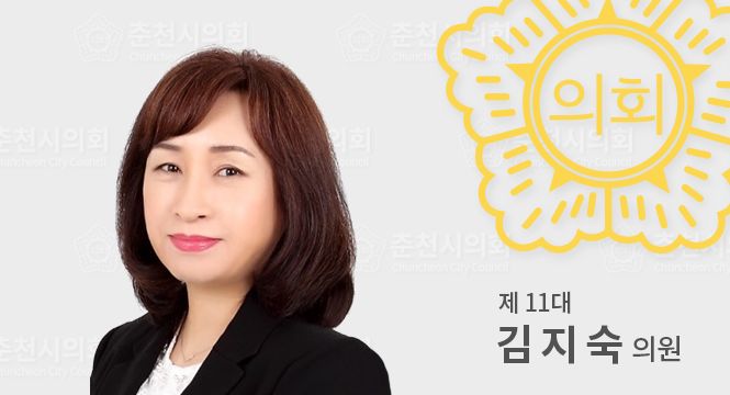 춘천시의원김지숙