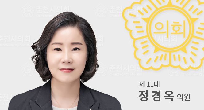 춘천시의원정경옥