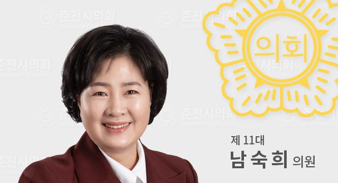 춘천시의원남숙희