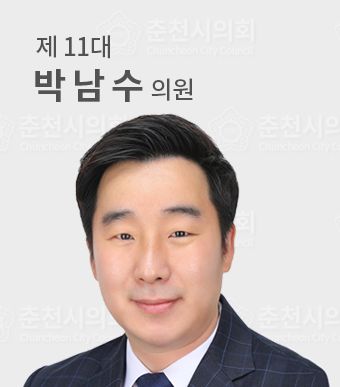 춘천시의원박남수