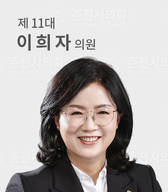 춘천시의원이희자