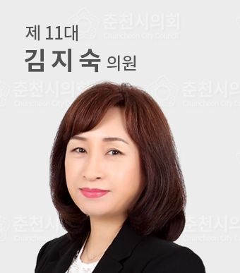 춘천시의원김지숙