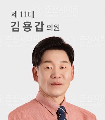 춘천시의원김용갑