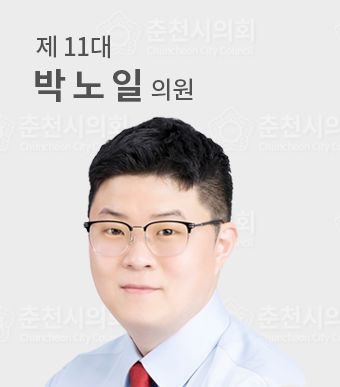 춘천시의원박노일