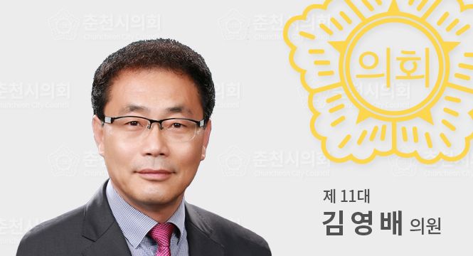 춘천시의원김영배