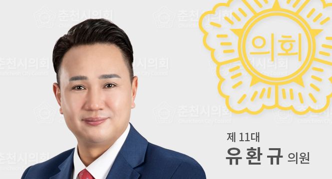 춘천시의원유환규