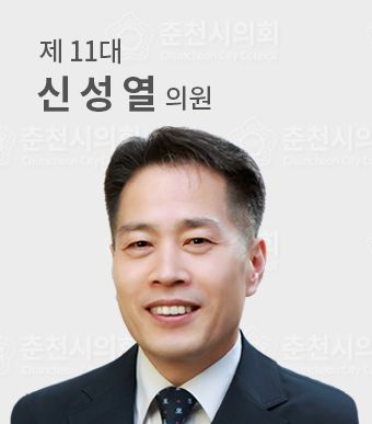 춘천시의원신성열