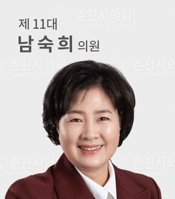 춘천시의원남숙희