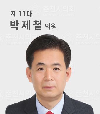 춘천시의원박제철