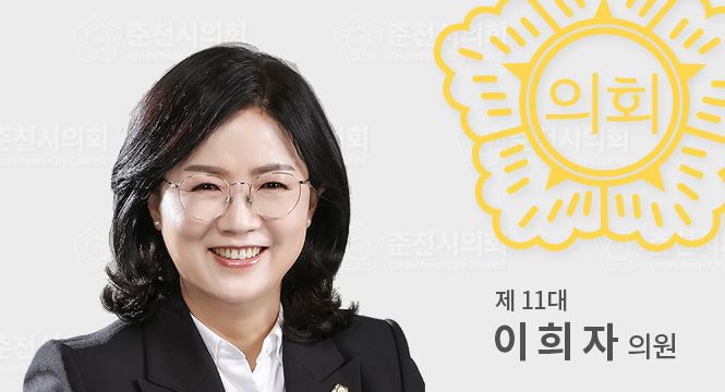 춘천시의원이희자