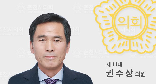 춘천시의원권주상