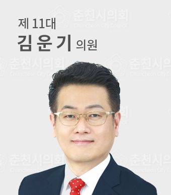 춘천시의원김운기