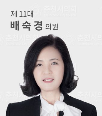 춘천시의원배숙경