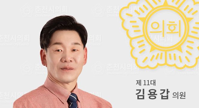 춘천시의원김용갑