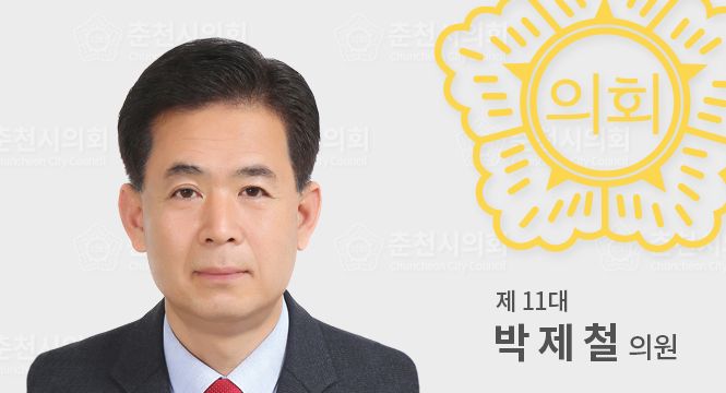 춘천시의원박제철