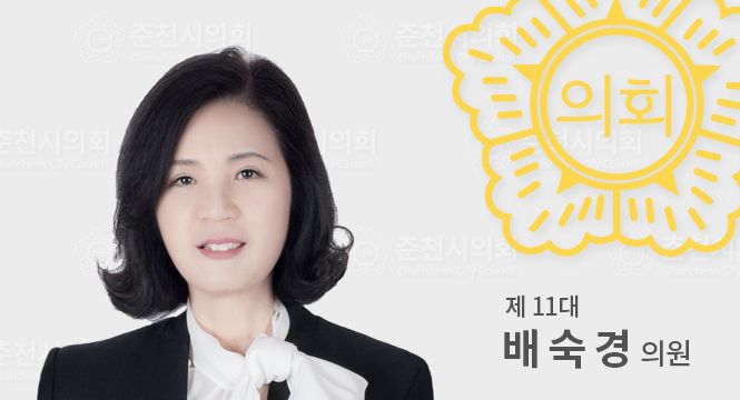 춘천시의원배숙경