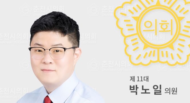 춘천시의원박노일