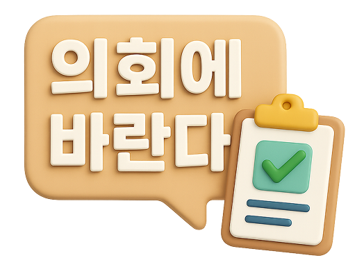 의회에 바란다