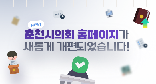 춘천시의회 홈페이지가 개편되었습니다.